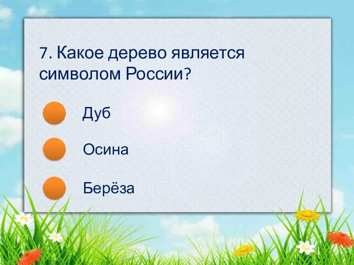 Дуб Осина Берёза 7. Какое дерево является символом России?