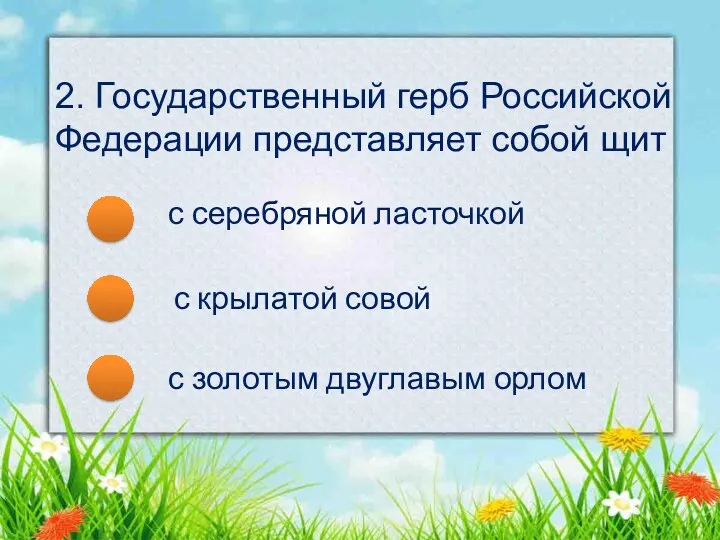 2. Государственный герб Российской Федерации представляет собой щит с серебряной