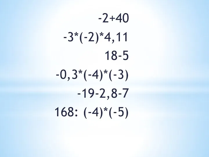 -2+40 -3*(-2)*4,11 18-5 -0,3*(-4)*(-3) -19-2,8-7 168: (-4)*(-5)