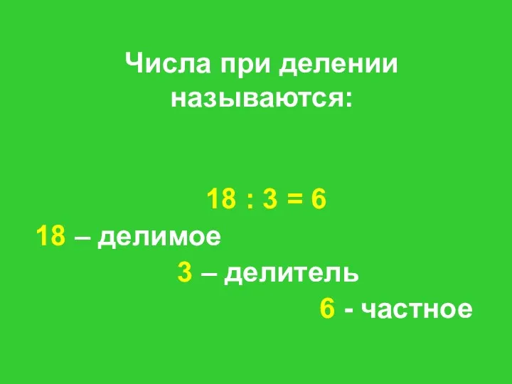 Числа при делении называются: 18 : 3 = 6 18