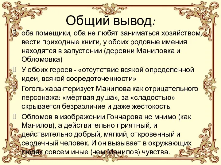 Общий вывод: оба помещики, оба не любят заниматься хозяйством, вести