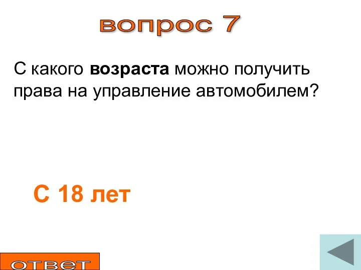 вопрос 7 С какого возраста можно получить права на управление автомобилем? С 18 лет ответ