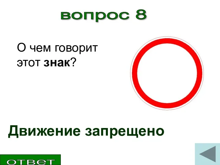 вопрос 8 О чем говорит этот знак? Движение запрещено ответ