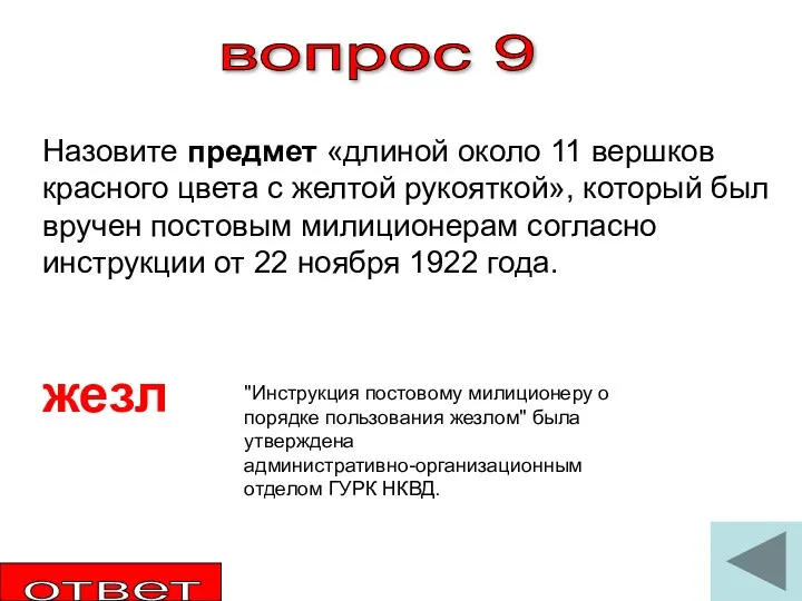 вопрос 9 Назовите предмет «длиной около 11 вершков красного цвета