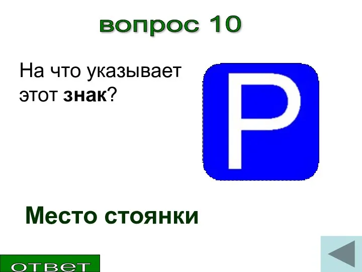 вопрос 10 На что указывает этот знак? Место стоянки ответ