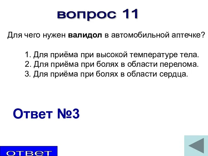 вопрос 11 Для чего нужен валидол в автомобильной аптечке? 1.