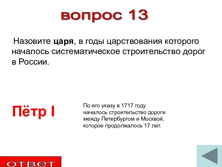 вопрос 13 Назовите царя, в годы царствования которого началось систематическое