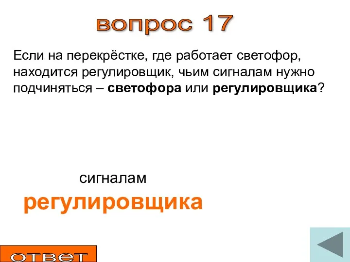 вопрос 17 Если на перекрёстке, где работает светофор, находится регулировщик,