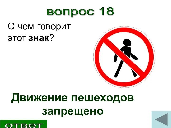вопрос 18 О чем говорит этот знак? Движение пешеходов запрещено ответ