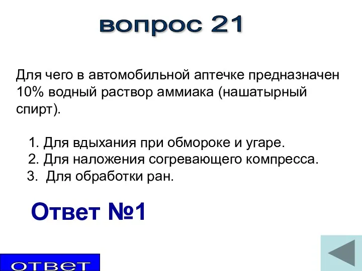 вопрос 21 Для чего в автомобильной аптечке предназначен 10% водный