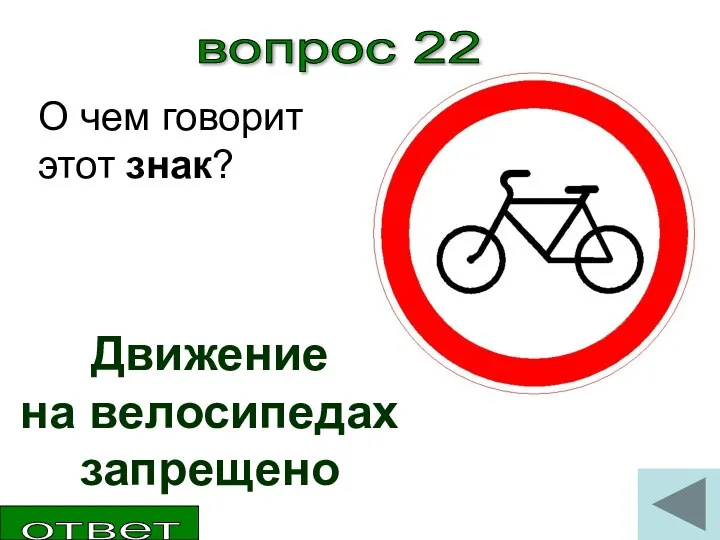 вопрос 22 О чем говорит этот знак? Движение на велосипедах запрещено ответ