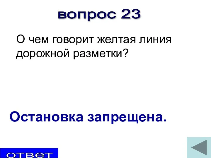 вопрос 23 О чем говорит желтая линия дорожной разметки? Остановка запрещена. ответ