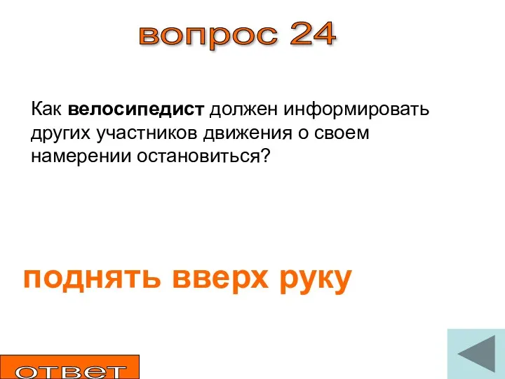 вопрос 24 Как велосипедист должен информировать других участников движения о