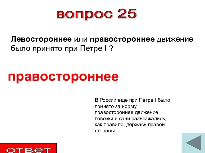 вопрос 25 Левостороннее или правостороннее движение было принято при Петре