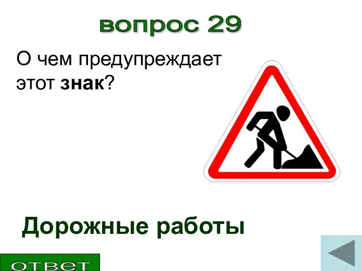 вопрос 29 О чем предупреждает этот знак? Дорожные работы ответ