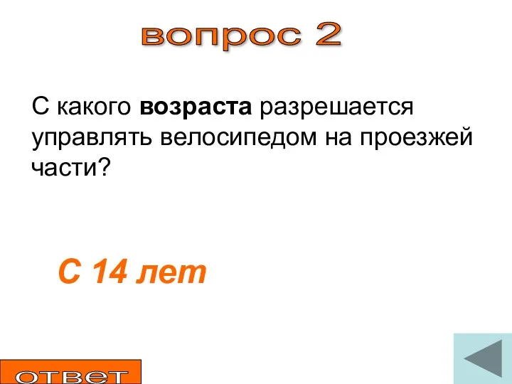 вопрос 2 С какого возраста разрешается управлять велосипедом на проезжей части? С 14 лет ответ