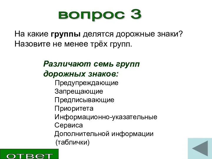 вопрос 3 Различают семь групп дорожных знаков: Предупреждающие Запрещающие Предписывающие