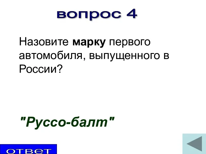 вопрос 4 Назовите марку первого автомобиля, выпущенного в России? "Руссо-балт" ответ