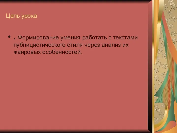 Цель урока . Формирование умения работать с текстами публицистического стиля через анализ их жанровых особенностей.