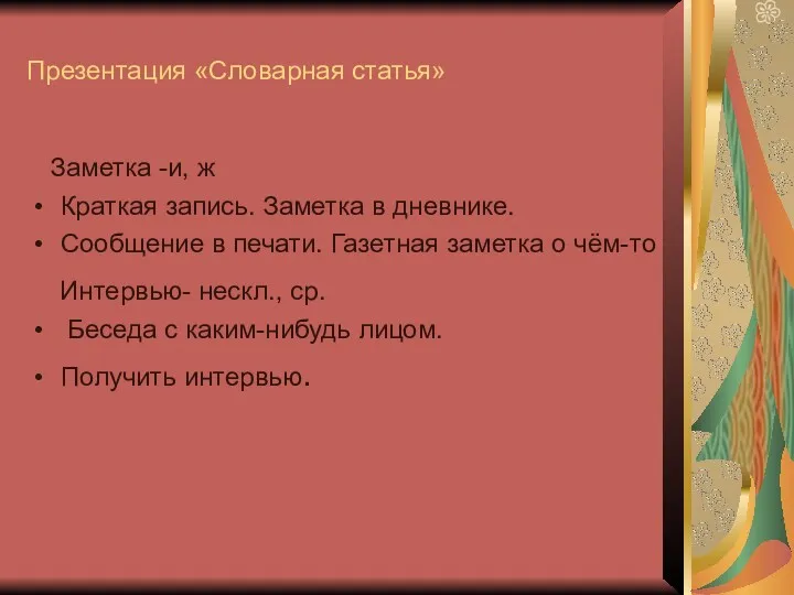 Презентация «Словарная статья» Заметка -и, ж Краткая запись. Заметка в