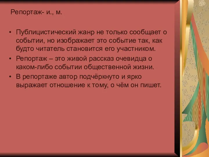 Репортаж- и., м. Публицистический жанр не только сообщает о событии,