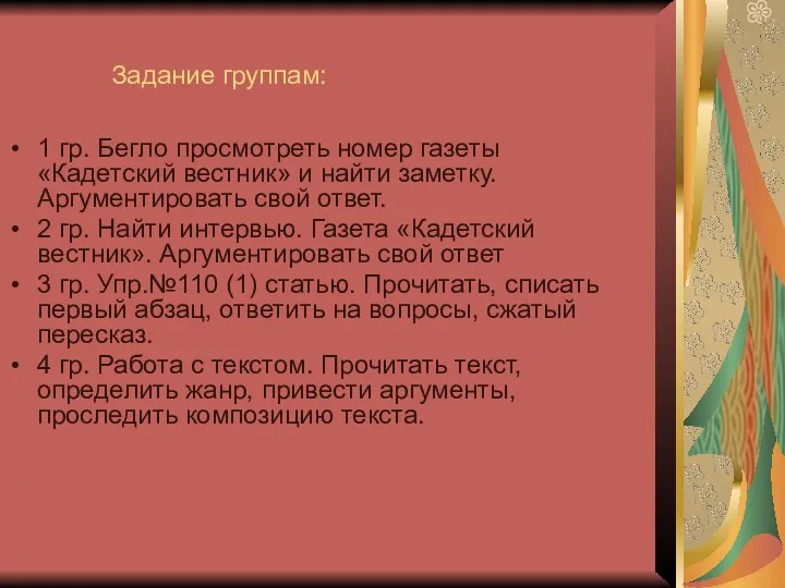 Задание группам: 1 гр. Бегло просмотреть номер газеты «Кадетский вестник»