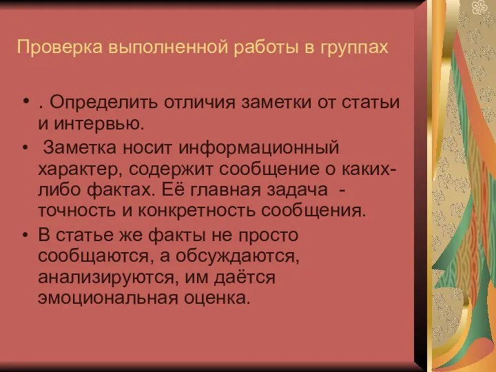 Проверка выполненной работы в группах . Определить отличия заметки от