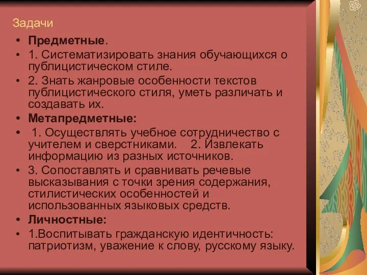 Задачи Предметные. 1. Систематизировать знания обучающихся о публицистическом стиле. 2.