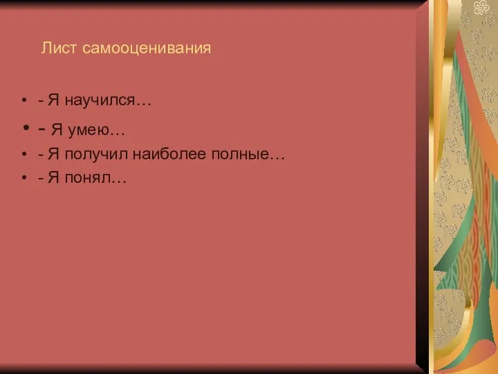 Лист самооценивания - Я научился… - Я умею… - Я получил наиболее полные… - Я понял…