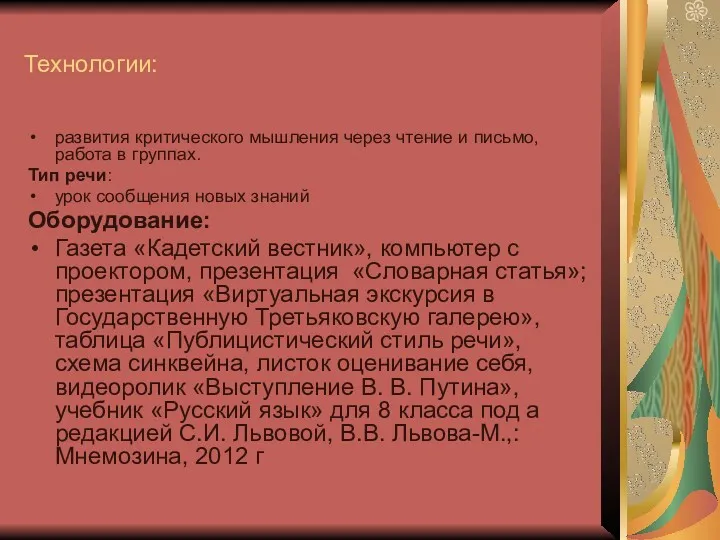 Технологии: развития критического мышления через чтение и письмо, работа в