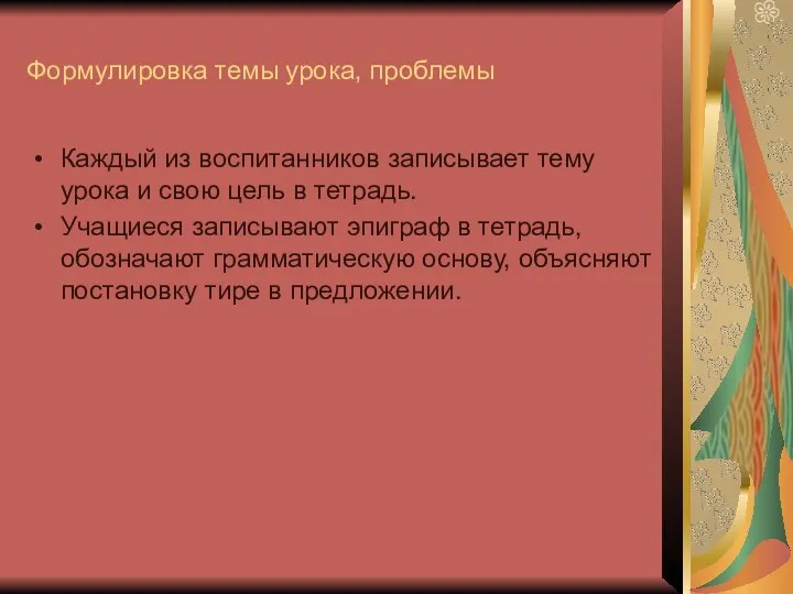 Формулировка темы урока, проблемы Каждый из воспитанников записывает тему урока