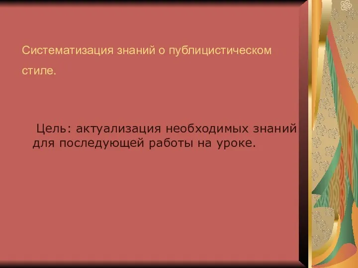 Систематизация знаний о публицистическом стиле. Цель: актуализация необходимых знаний для последующей работы на уроке.