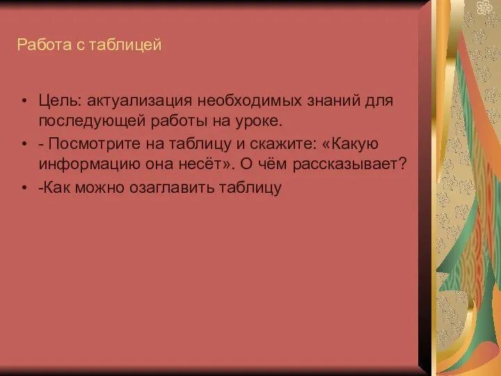 Работа с таблицей Цель: актуализация необходимых знаний для последующей работы