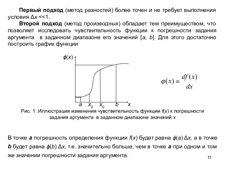 Первый подход (метод разностей) более точен и не требует выполнения