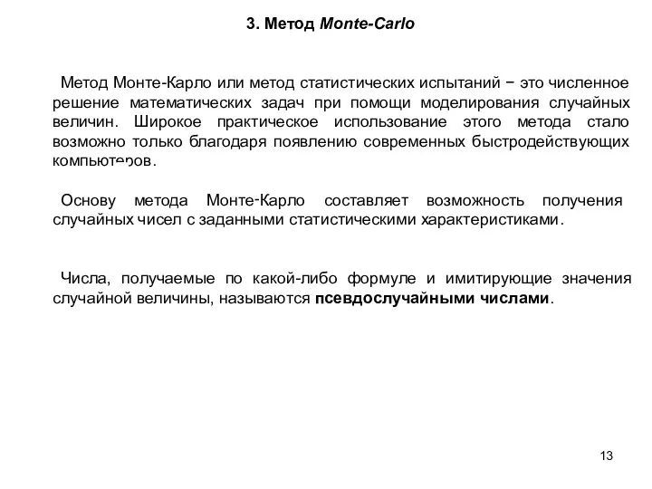 3. Метод Monte-Carlo Метод Монте-Карло или метод статистических испытаний − это численное решение