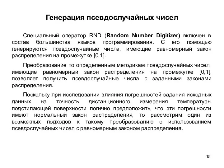 Генерация псевдослучайных чисел Специальный оператор RND (Random Number Digitizer) включен в состав большинства