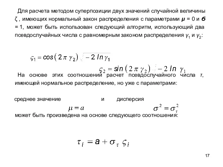Для расчета методом суперпозиции двух значений случайной величины ζ , имеющих нормальный закон