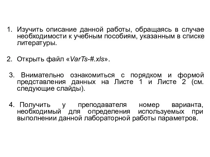 Изучить описание данной работы, обращаясь в случае необходимости к учебным