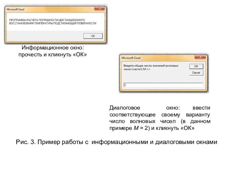 Рис. 3. Пример работы с информационными и диалоговыми окнами Информационное окно: прочесть и
