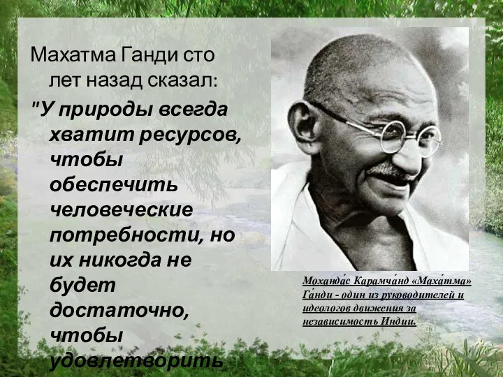 Махатма Ганди сто лет назад сказал: "У природы всегда хватит