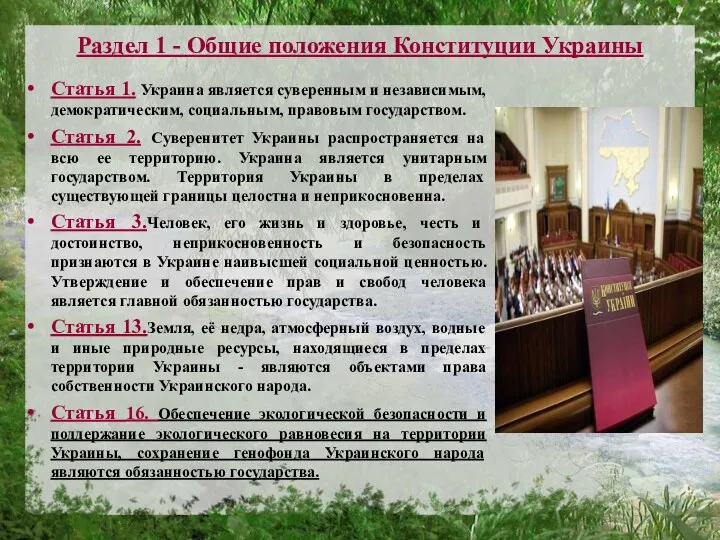 Раздел 1 - Общие положения Конституции Украины Статья 1. Украина