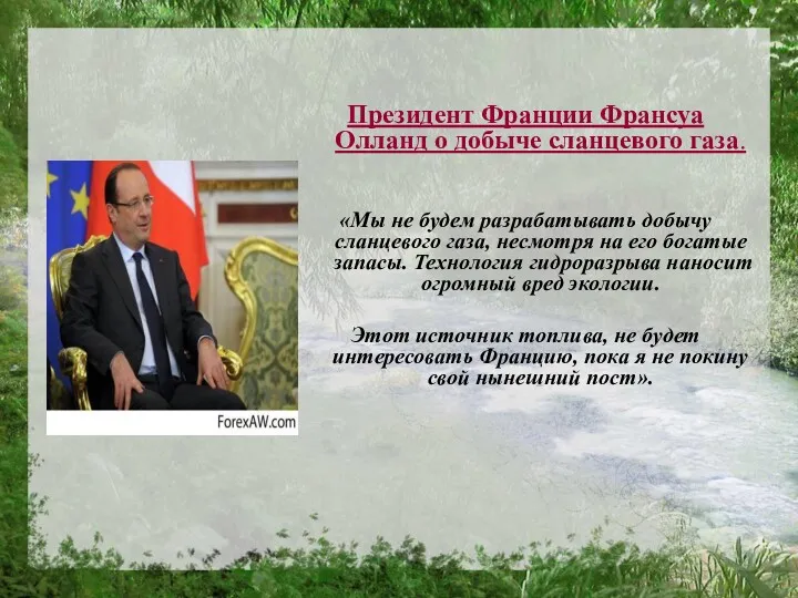 Президент Франции Франсуа Олланд о добыче сланцевого газа. «Мы не