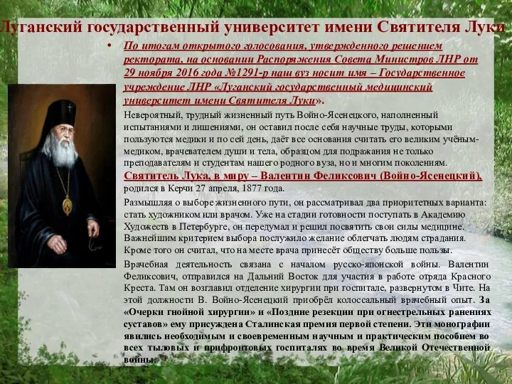 Луганский государственный университет имени Святителя Луки По итогам открытого голосования,