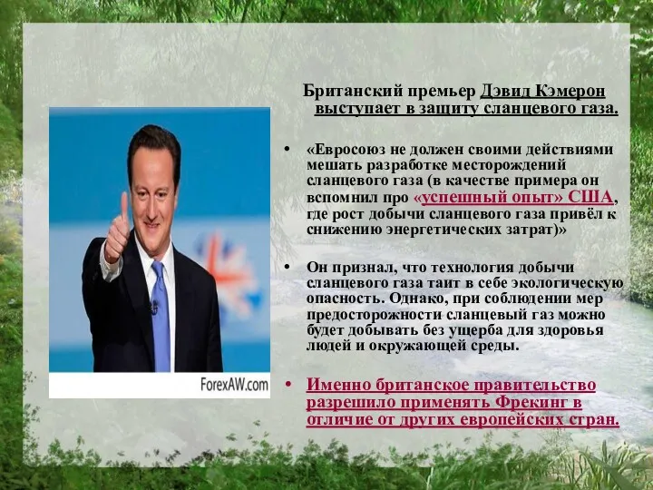 Британский премьер Дэвид Кэмерон выступает в защиту сланцевого газа. «Евросоюз