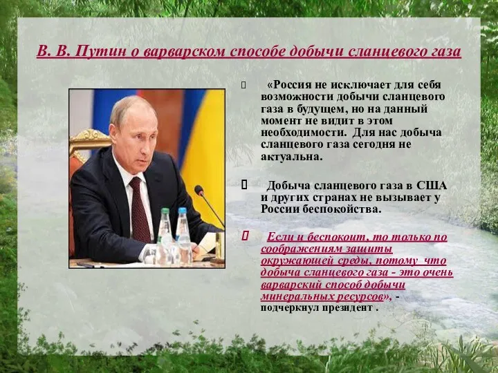 В. В. Путин о варварском способе добычи сланцевого газа «Россия