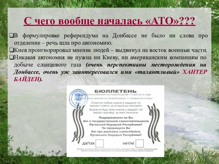 С чего вообще началась «АТО»??? В формулировке референдума на Донбассе