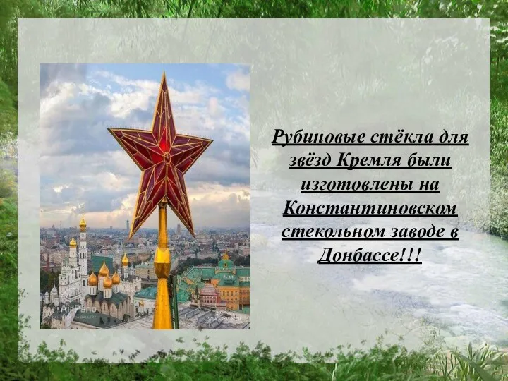 Рубиновые стёкла для звёзд Кремля были изготовлены на Константиновском стекольном заводе в Донбассе!!!