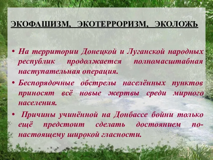 ЭКОФАШИЗМ, ЭКОТЕРРОРИЗМ, ЭКОЛОЖЬ На территории Донецкой и Луганской народных республик