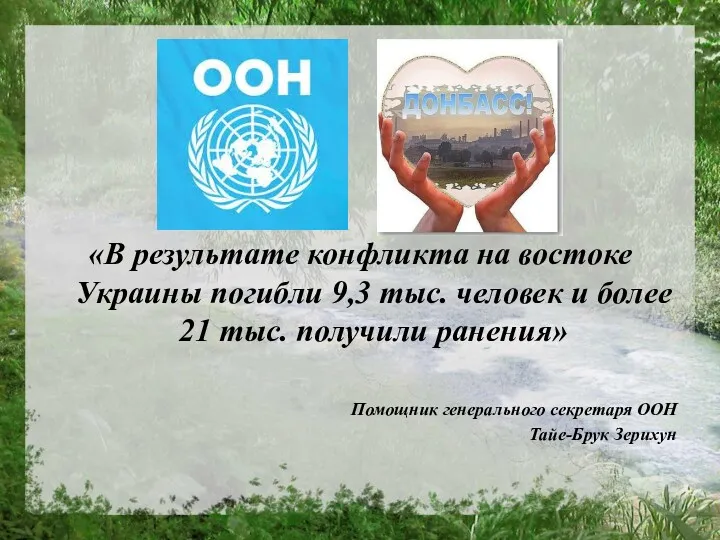 «В результате конфликта на востоке Украины погибли 9,3 тыс. человек