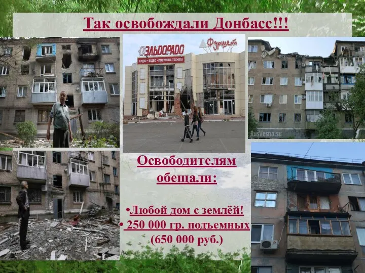 Так освобождали Донбасс!!! Освободителям обещали: Любой дом с землёй! 250 000 гр. подъемных (650 000 руб.)